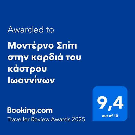 Μοντέρνο Σπίτι Στην Καρδιά Του Κάστρου Ιωαννίνων Apartment Ioannina Bagian luar foto